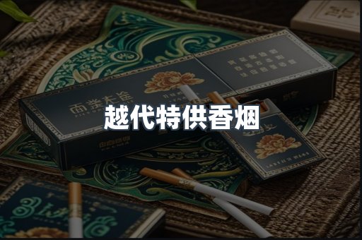 越南香烟系列